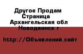 Другое Продам - Страница 6 . Архангельская обл.,Новодвинск г.